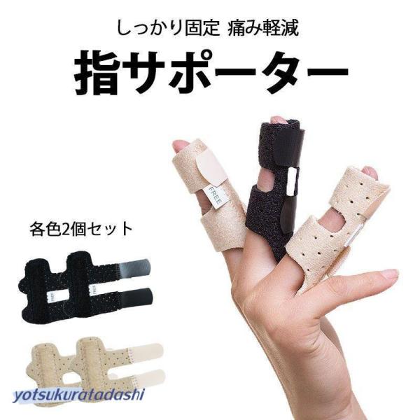 指サポーター 2枚セット 突き指 腱鞘炎 バネ指 骨折 脱臼 リハビリ 小指 薬指 中指 人差し指 ...