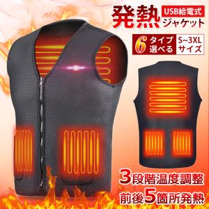 最安値宣言！電熱ベスト ジャケット モバイルバッテリー別売り 発熱5箇所 USB 加熱ベスト バッテリー給電 3段温度調整 超軽量 暖かい アウトドア防寒対策