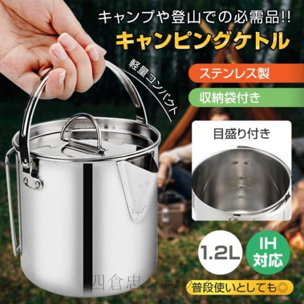 キャンピングケトル クッカー 1.2L IH対応 ステンレス製 収納袋付き 軽量 目盛り付き 調理道...
