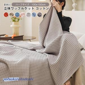 イブル コットンテンセル ワッフルケット Sサイズ 75×95cm 洗える