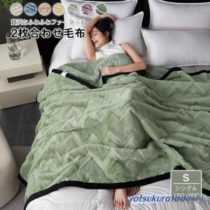 毛布 ブランケット二枚合わせ毛布 掛け毛布 シン...の商品画像