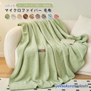 毛布 ブランケット 2層 マイクロファイバー フランネル ハーフサイズ100×150cm ひざ掛け 膝掛け 暖かい 静電気防止 おしゃれ 軽量 ギフト 防寒 寒さ対策 洗える
