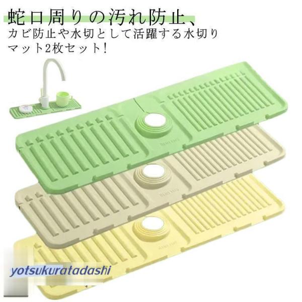 水切りラック 2個セット 水切りマット シリコン 抗菌 蛇口 マット 水栓マット キッチンマット カ...