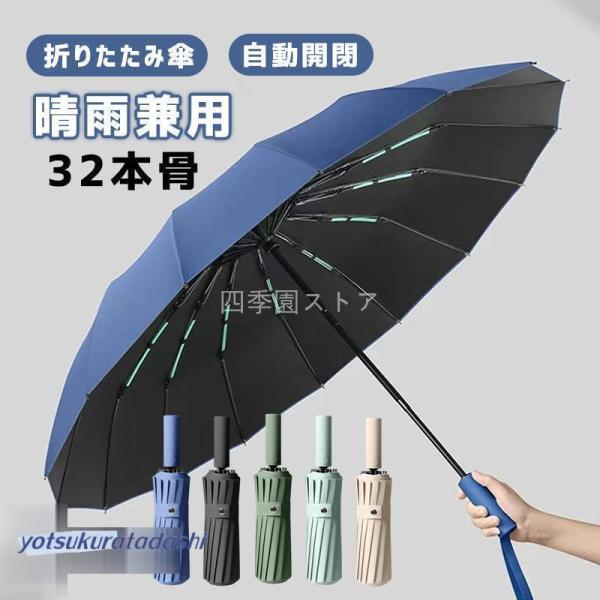 折りたたみ傘 メンズ 雨傘 晴雨兼用 男女兼用 折り畳み傘 UVカット ワンタッチ 自動開閉 傘 1...