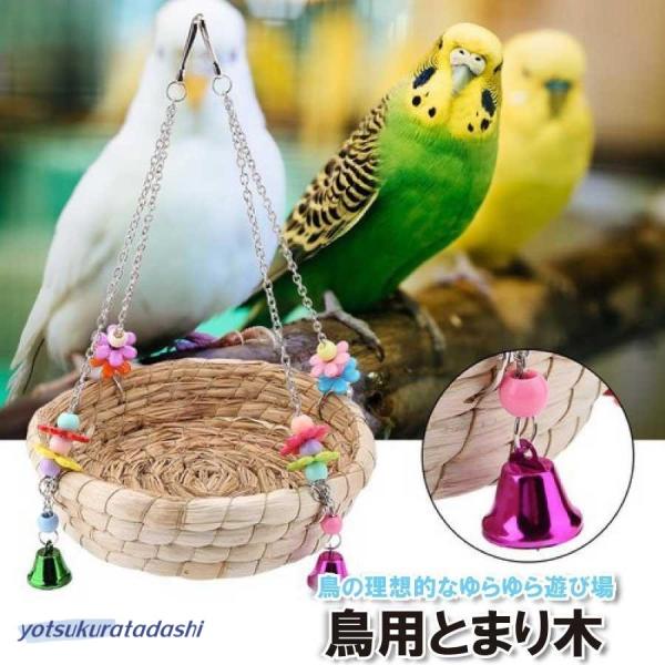 鳥スタンド 止まり木 バードアスレチック 玩具 インコスタンド インコ おもちゃ 小動物おもちゃ 遊...