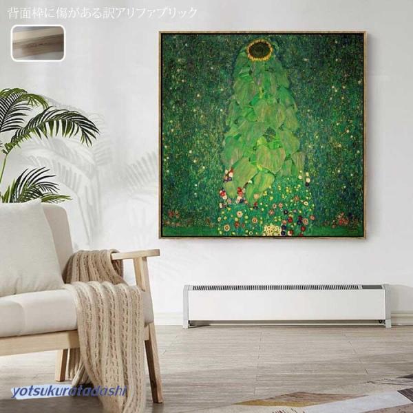訳あり グスタフ クリムト ひまわり 枠付き 名画 絵画 インテリア 装飾 ホテル カフェ リビング...