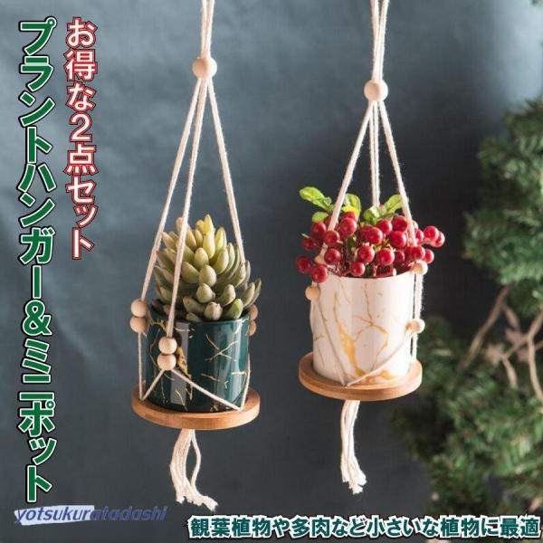 植木鉢 吊りスタンド マクラメプラントハンガー 屋内 フラワーポット ハンギングプランター 吊り下げ...