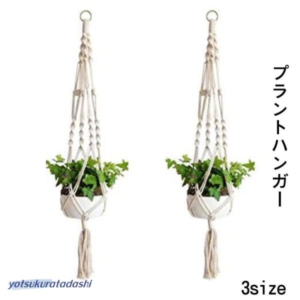 プラントハンガー 吊りスタンド 屋外 屋内 植物 ハンガーマクラメ 観葉植物 吊り下げ ロープ ハン...