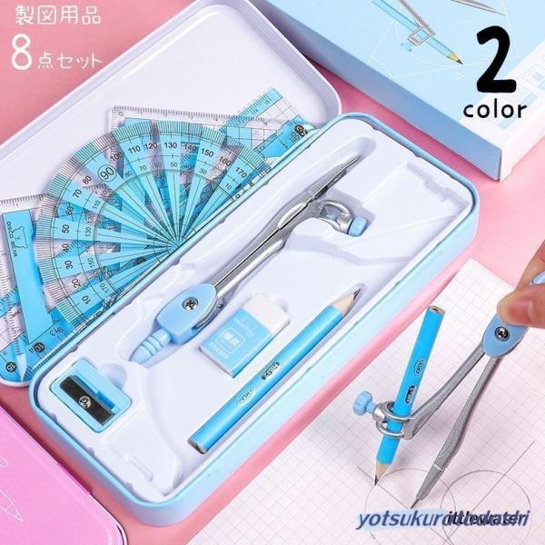 製図用品8点セット 文具セット 定規 コンパス 分度器 三角定規 直定規 消しゴム 鉛筆削り ケース...