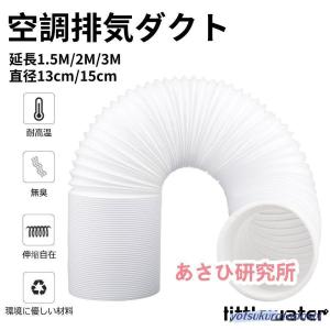 空調排気ダクト 延長排気ダクト 移動式エアコン用 排気管 スポットエアコン用スポットクーラー ダクト 延長1.5M/2M/3M 直径13cm/15cm 伸縮ホース