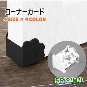 コーナーガード コーナークッション ベビー セーフティーグッズ 衝撃緩和 アニマルデザイン 肉球 シリコン製 かわいい ドア 家具 キャビネット 角 4点セット
