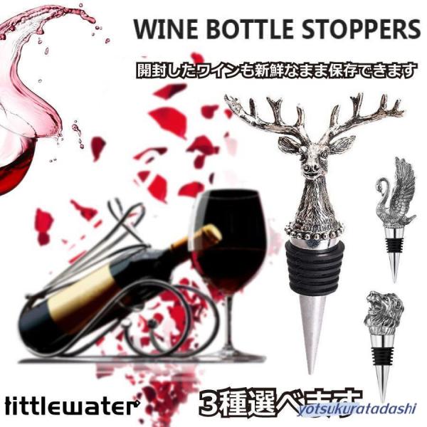 アニマル ワインストッパー ワイン おしゃれ ライオン 鹿 スワン 白鳥 酸化防止 飲料 保存 気密...