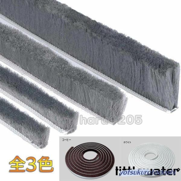 網戸用 隙間テープ すき間モヘアシール 隙間対策 すきまモヘアテープ 毛足長い 超ロングサイズ モヘ...