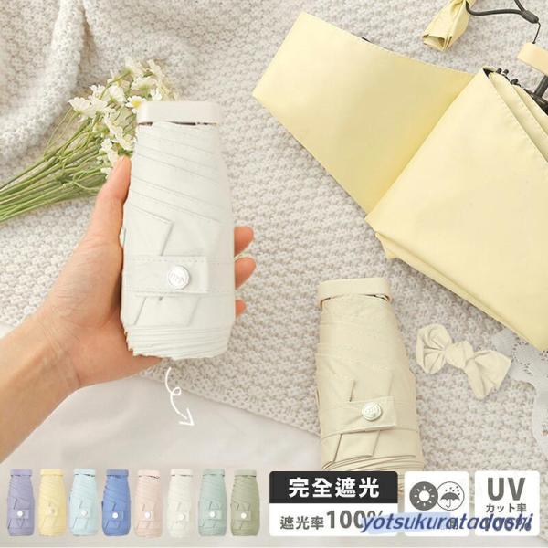 日傘 折りたたみ 完全遮光 晴雨兼用 折り畳み傘 コンパクトで 手のひらサイズ 紫外線 100%遮光...