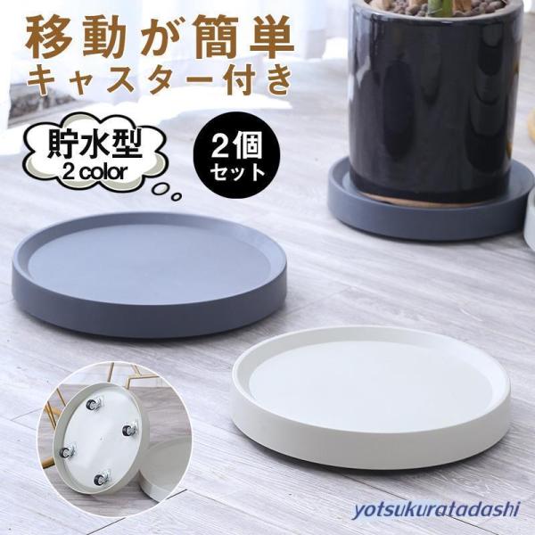 植木鉢台 キャスター付き 2点セット 鉢置き台 植木鉢 スタンド フラワー台 受け皿 直径25.5c...