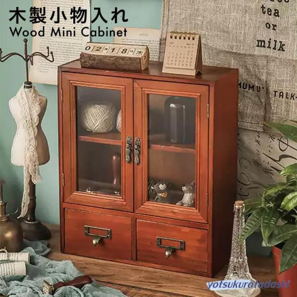 木製 卓上 小物入れ 引き出し ミニチェスト アンティーク ウッド 収納ボックス おしゃれ デスク ...
