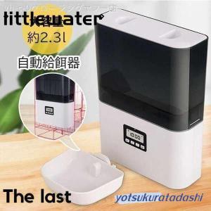 自動給餌器 AF010 ケージ取付タイプ 自動餌やり機 小型犬 猫用 2.3L容量 留守も安心