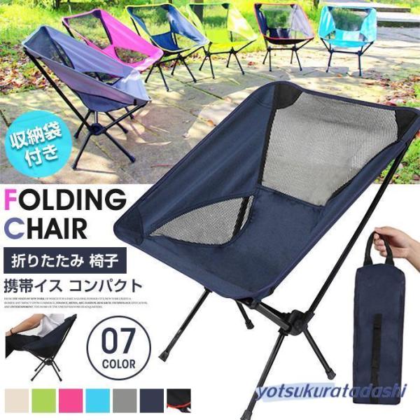 折りたたみ 椅子 チェア 収納袋付き キャンプ椅子 キャンプチェア 携帯イス コンパクト 携帯 携帯...