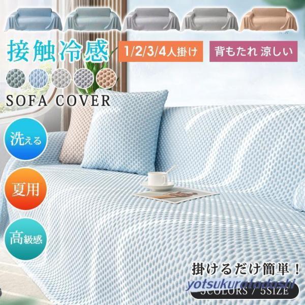 接触冷感 ソファーカバー マルチカバー 夏用 1/2/3/4人掛け 北欧風 洗える エレガント かけ...