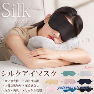 アイマスク 100％シルク 睡眠用 遮光 睡眠グッズ シルクアイピロー 圧迫感なし 肌に優しい 通気性 睡眠改善 超軽量 柔らかい 快眠 旅行 出張