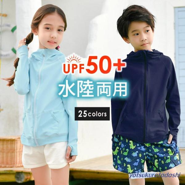 ラッシュガード キッズ 男の子 女の子 長袖 水着素材 紫外線対策 日焼け対策 UPF50+ シンプ...