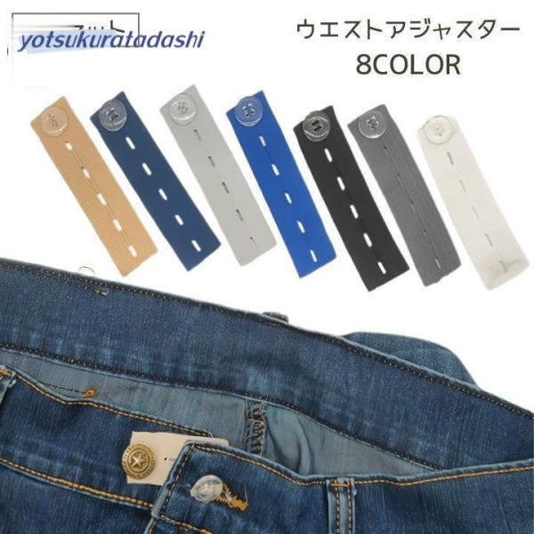 ウエストアジャスター 3個セット ウエスト調節 ボタン ズボン ボトムス ジーンズ スカート アジャ...