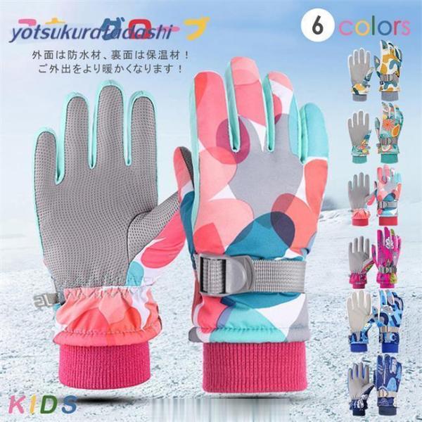 スキーグローブ キッズ 子供用 手袋 グローブ 防水 スノー手袋 保温 防寒手袋 防風 雪遊び スノ...