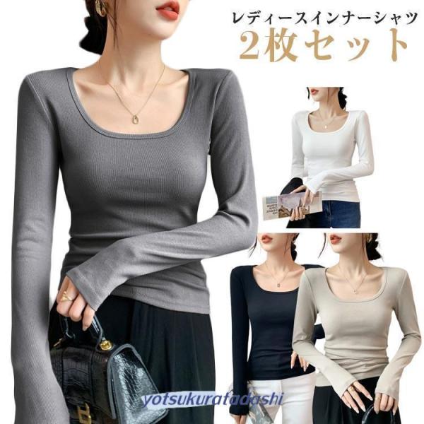 インナーシャツ 2枚セット 長袖 レディース インナー シャツ スクエアネック ストレッチ トップス...