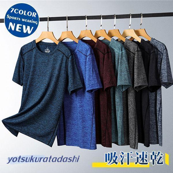 Tシャツ 半袖 メンズ スポーツウエア 運動着 吸汗速乾 無地 夏 ランニング 丸ネック 大きいサイ...