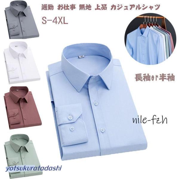 シャツ 長袖 半袖  メンズ 超ストレッチ ノンアイロン 通勤 お仕事 無地 上品 吸水速乾 おしゃ...