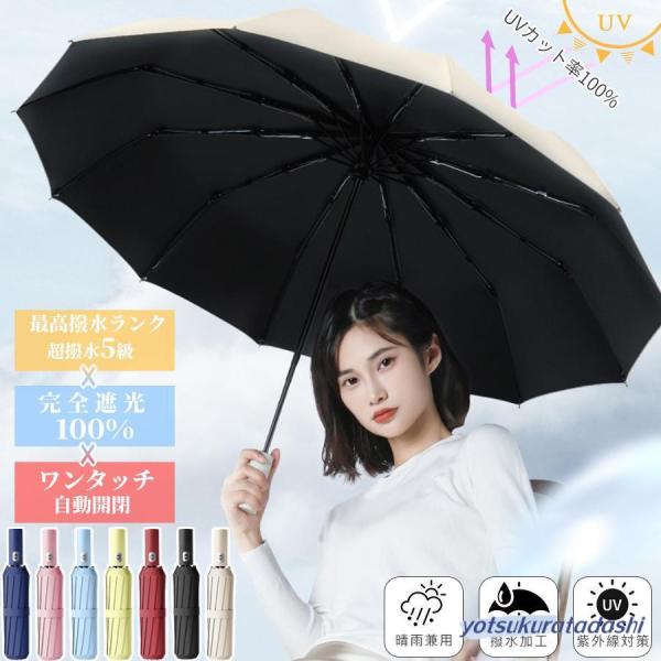 日傘 完全遮光 折りたたみ傘 UV対策 超撥水 軽量 傘 レディース 12本骨 UPF50+ 紫外線...