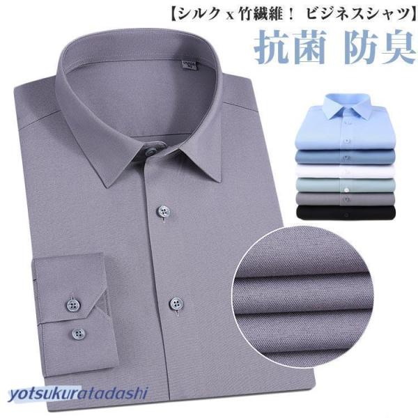 シルクｘ竹繊維 ビジネスシャツ ワイシャツ 長袖 メンズ 形態安定 Yシャツ カッターシャツ ドレス...