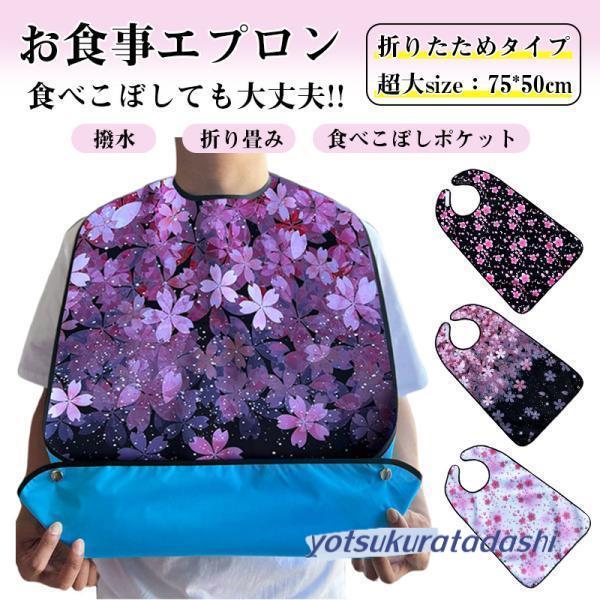食事用エプロン 和柄 介護 介護用エプロン 食事 ポケット付き 防水 おしゃれ 女性 男性 食べこぼ...