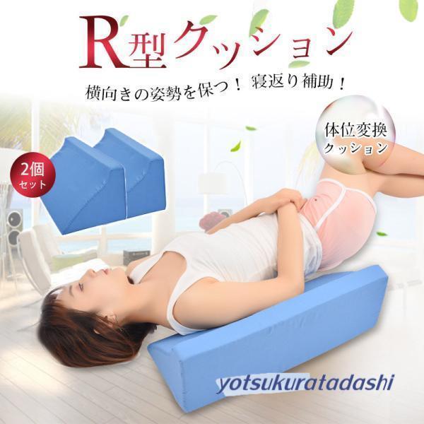 2個セット 介護用 クッションマット サポートクッション 三角クッション 体位変換 床ずれ R型枕 ...