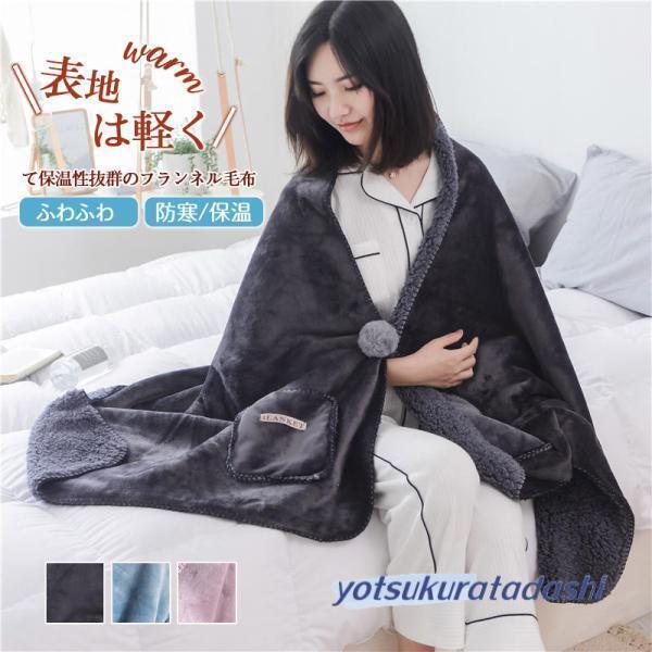 着る毛布 防寒ポンチョ 着るブランケット ひざ掛け ルームウェア 肩掛け 静電気防止 あったか もこ...