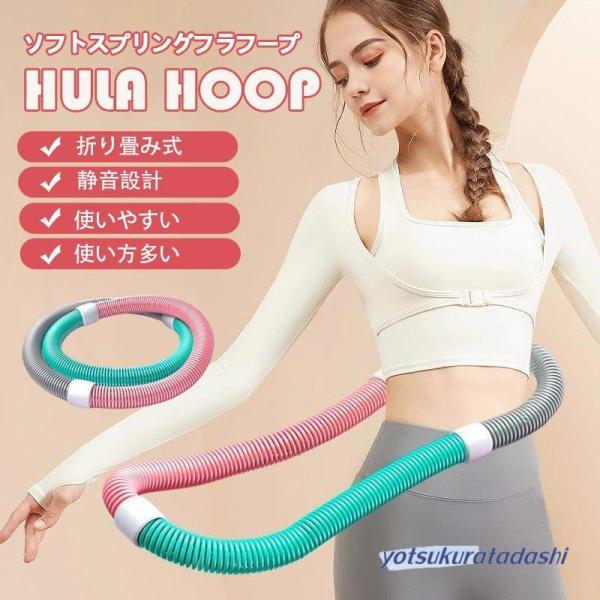 フラフープ フィットネス PVC ソフトスプリングフラフープ 折りたたみ式 省スペース ポータブル ...