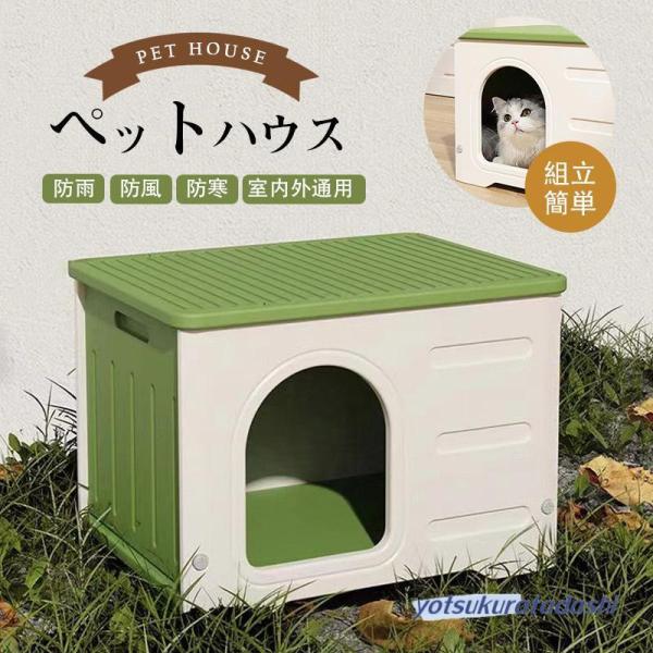 ペットハウス 屋外 猫ハウス 防水 外猫ハウス 雨よけ 屋外 キャットハウス 防風 野良猫避難所 ド...