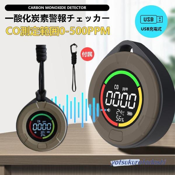 一酸化炭素チェッカー 警報値の個人設定 COモニター 一酸化炭素濃度計 温度計 湿度計 家庭用 キャ...