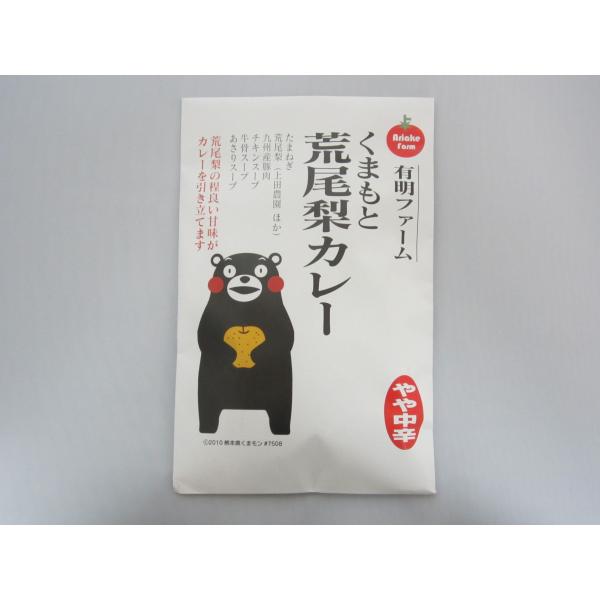 レターパック配送　有明ファーム　くまモン 荒尾梨カレー（紙袋入り200ｇ）　ご自宅用　熊本県ご当地カ...