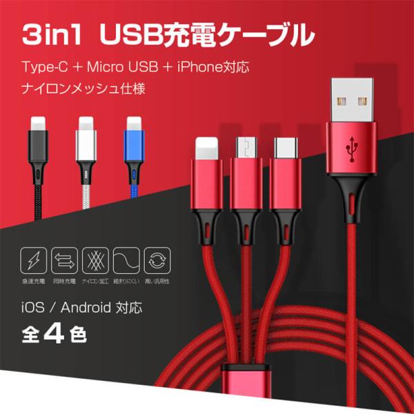 3in1 充電 ケーブル 充電器 マルチ充電ケーブル IOS Micro USB Type-C 急速...