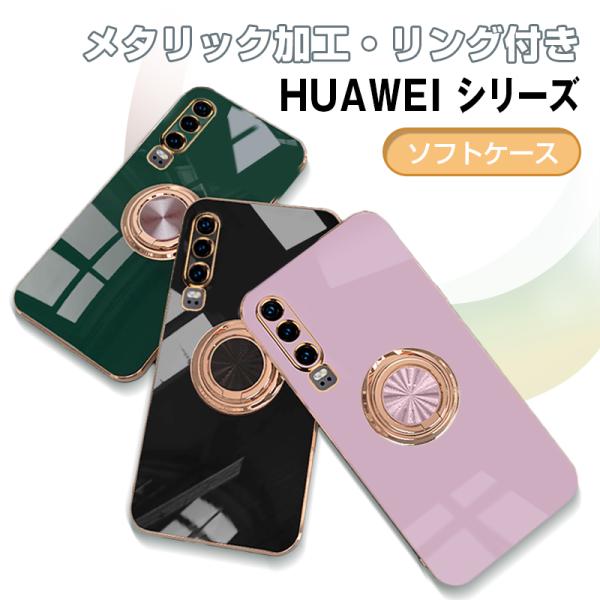 Huawei P30 Huawei P30 Pro スマホ ケース カバー 落下防止 リング 付き ...