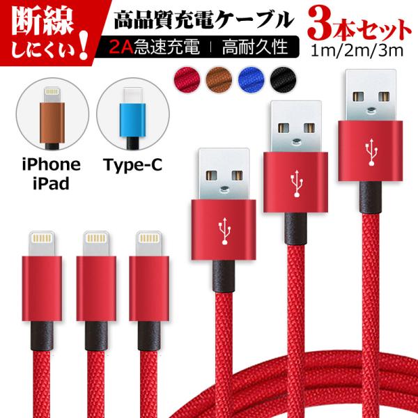 3本セット 1m 2m 3m ios Type-C 対応  スマホ 充電ケーブル 急速 充電 iPh...