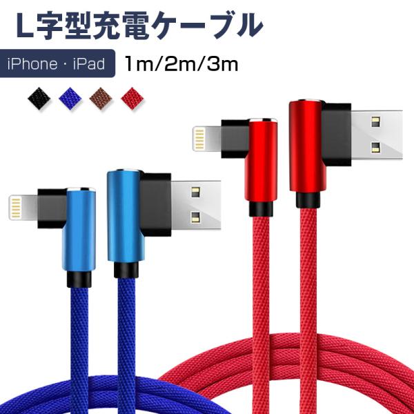自由選択 1m 2m 3m ios  充電ケーブル L字型設計 L型コネクタ iPhone iPad...
