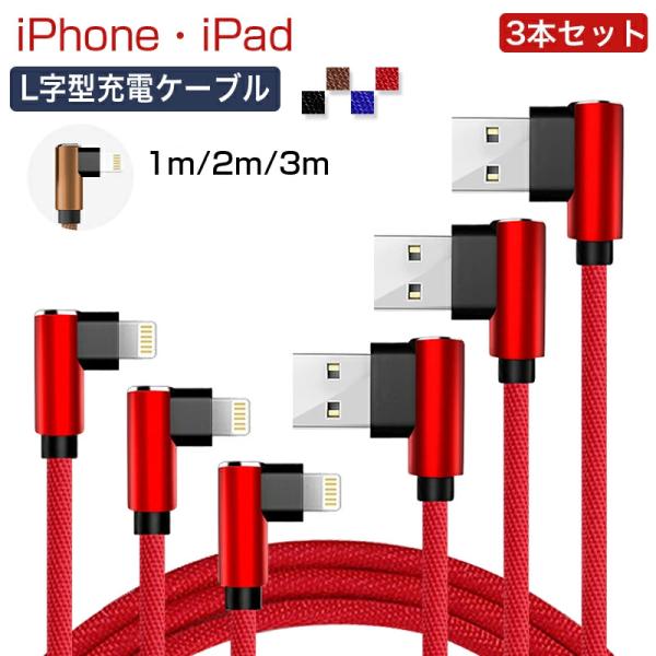 【3本セット】1m 2m 3m ios 対応  充電ケーブル L字型設計 L型コネクタ iPhone...