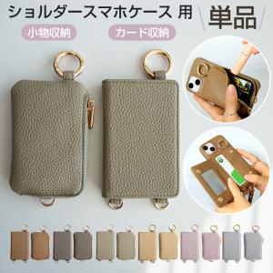 単品 スマホショルダーケース 用 付け替え パー...の商品画像