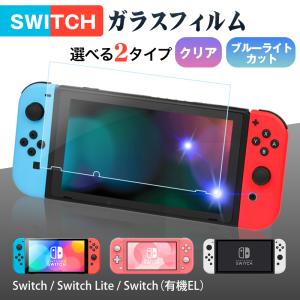 Nintendo Switch 有機ELモデル Nintendo Switch Nintendo Switch Lite 保護フィルム ブルーライト カット 強化ガラスフィルム クリア 保護カバー ニンテンドー｜yottego