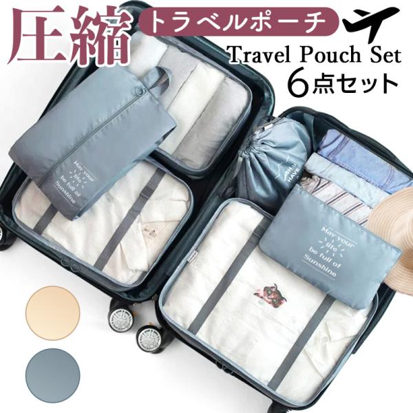 【在庫限定セール☆6点セット】 トラベルポーチ トラベル圧縮ポーチ 旅行用圧縮袋 旅行グッズ コンパ...