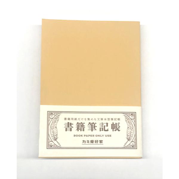 【カミ愛好家】シリーズ　書籍筆記帳