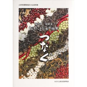おきたま伝承料理集つなぐ｜yottekero