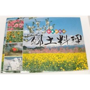 やまがたの郷土料理